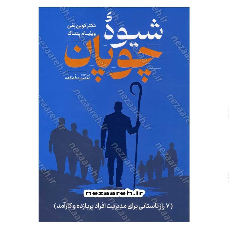 کتاب شیوه چوپان (7 راز باستانی برای مدیریت افراد پر بازده و کارآمد) اثر دکتر کوین لمن و ویلیام پنتاک