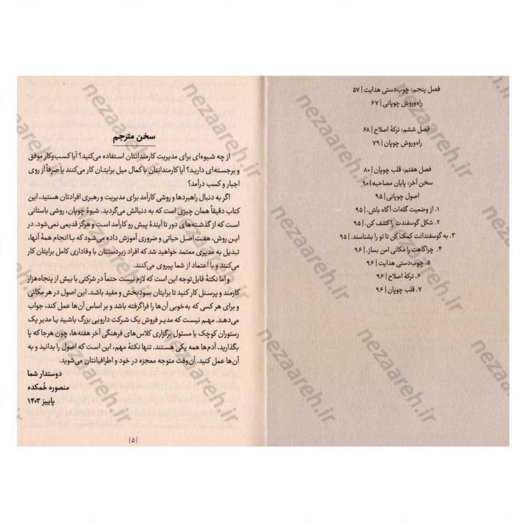کتاب شیوه چوپان (7 راز باستانی برای مدیریت افراد پر بازده و کارآمد) اثر دکتر کوین لمن و ویلیام پنتاک