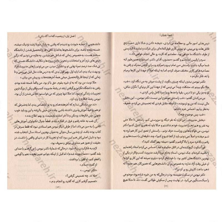 کتاب شیوه چوپان (7 راز باستانی برای مدیریت افراد پر بازده و کارآمد) اثر دکتر کوین لمن و ویلیام پنتاک