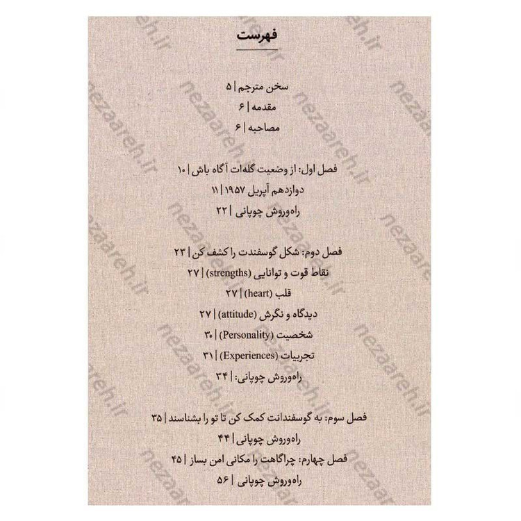 کتاب شیوه چوپان (7 راز باستانی برای مدیریت افراد پر بازده و کارآمد) اثر دکتر کوین لمن و ویلیام پنتاک