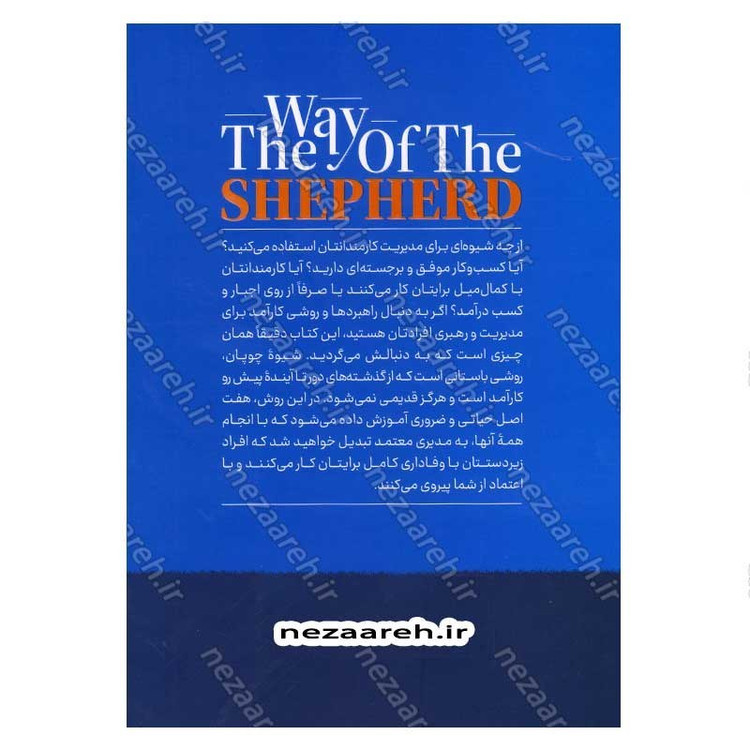 کتاب شیوه چوپان (7 راز باستانی برای مدیریت افراد پر بازده و کارآمد) اثر دکتر کوین لمن و ویلیام پنتاک