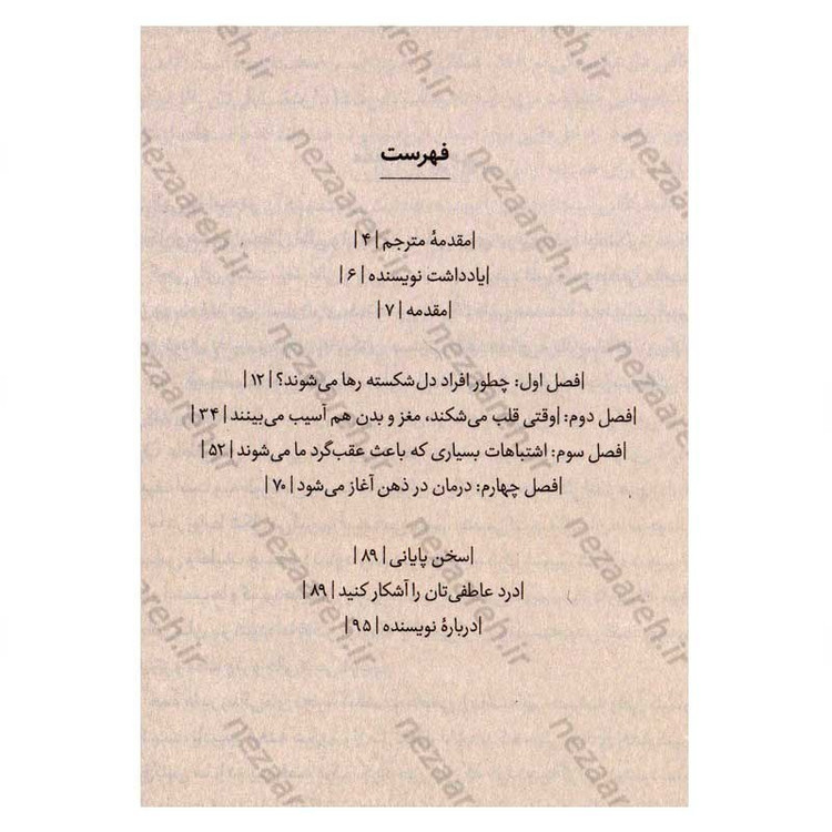 کتاب درمان دردهای عاطفی اثر گای وینچ
