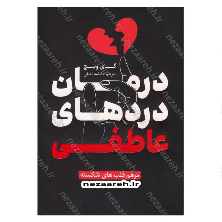 کتاب درمان دردهای عاطفی اثر گای وینچ
