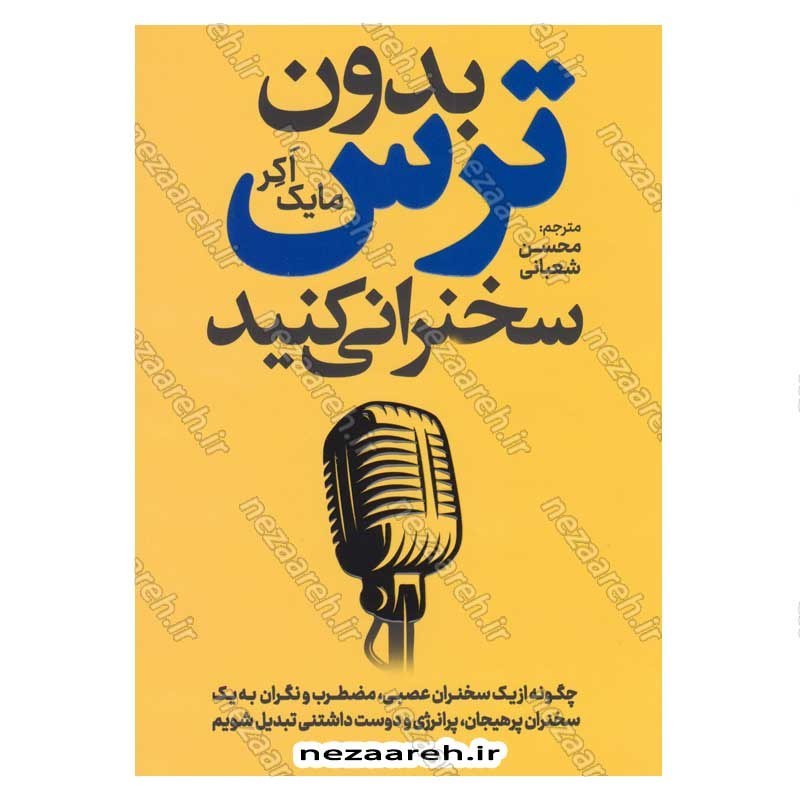 کتاب بدون ترس سخنرانی کنید اثر مایک اکر