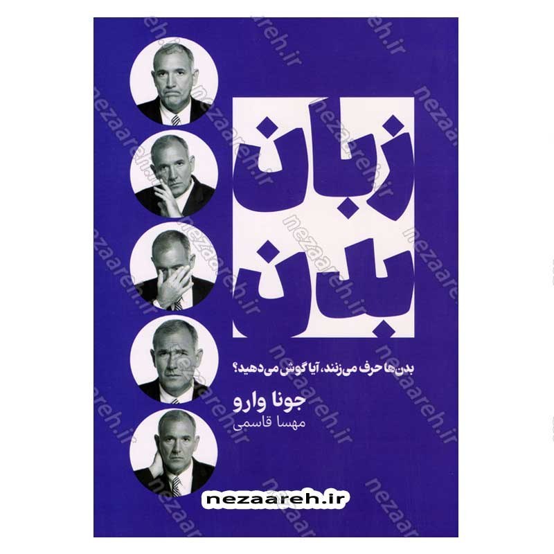 کتاب زبان بدن (بدن ها حرف می زنند، آیا گوش می دهید) اثر جو ناوارو