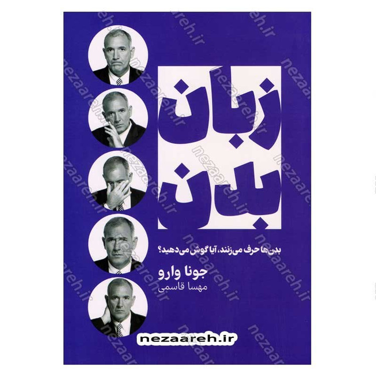 کتاب زبان بدن (بدن ها حرف می زنند، آیا گوش می دهید) اثر جو ناوارو