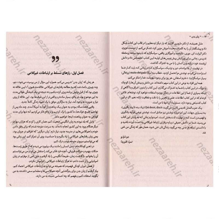 کتاب زبان بدن (بدن ها حرف می زنند، آیا گوش می دهید) اثر جو ناوارو