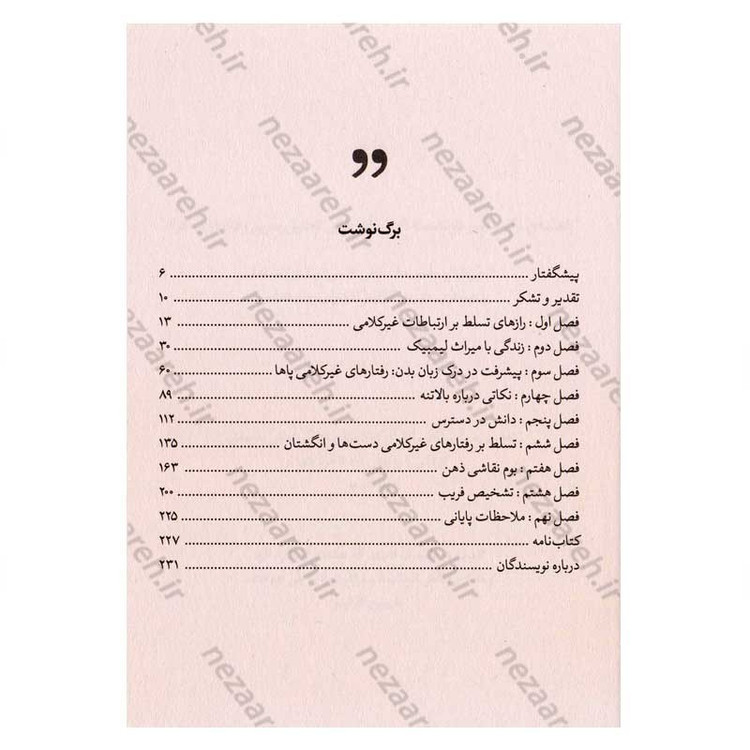 کتاب زبان بدن (بدن ها حرف می زنند، آیا گوش می دهید) اثر جو ناوارو