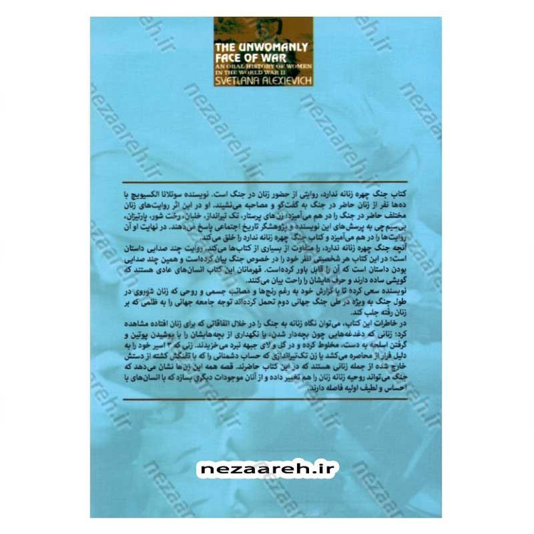 کتاب جنگ چهره زنانه ندارد اثر سوتلانا آلکساندرونا الکسیویچ