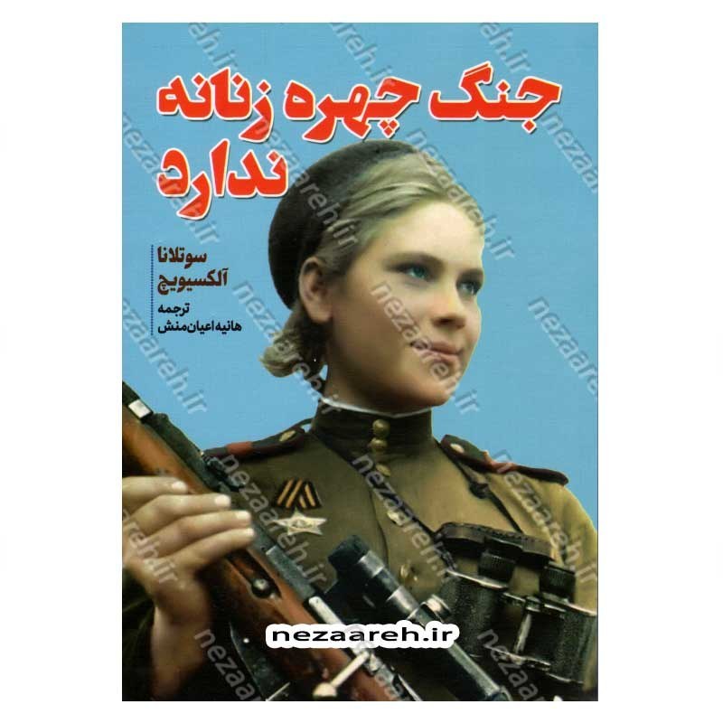 کتاب جنگ چهره زنانه ندارد اثر سوتلانا آلکساندرونا الکسیویچ