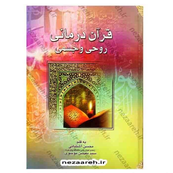 کتاب قرآن درمانی روحی و جسمی (کاغذ گلاسه و قطع جیبی) اثر محسن آشتیانی و سید محسن موسوی آملی