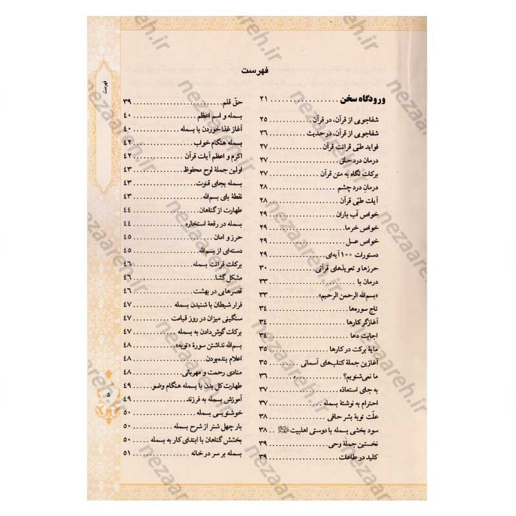 کتاب قرآن درمانی روحی و جسمی (کاغذ گلاسه و قطع جیبی) اثر محسن آشتیانی و سید محسن موسوی آملی