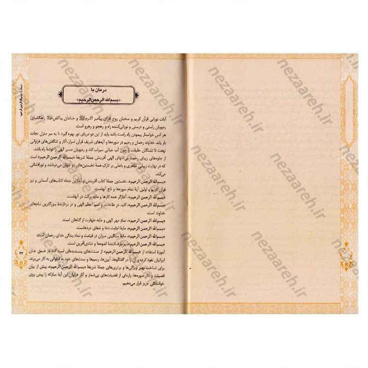 کتاب قرآن درمانی روحی و جسمی (کاغذ گلاسه و قطع جیبی) اثر محسن آشتیانی و سید محسن موسوی آملی
