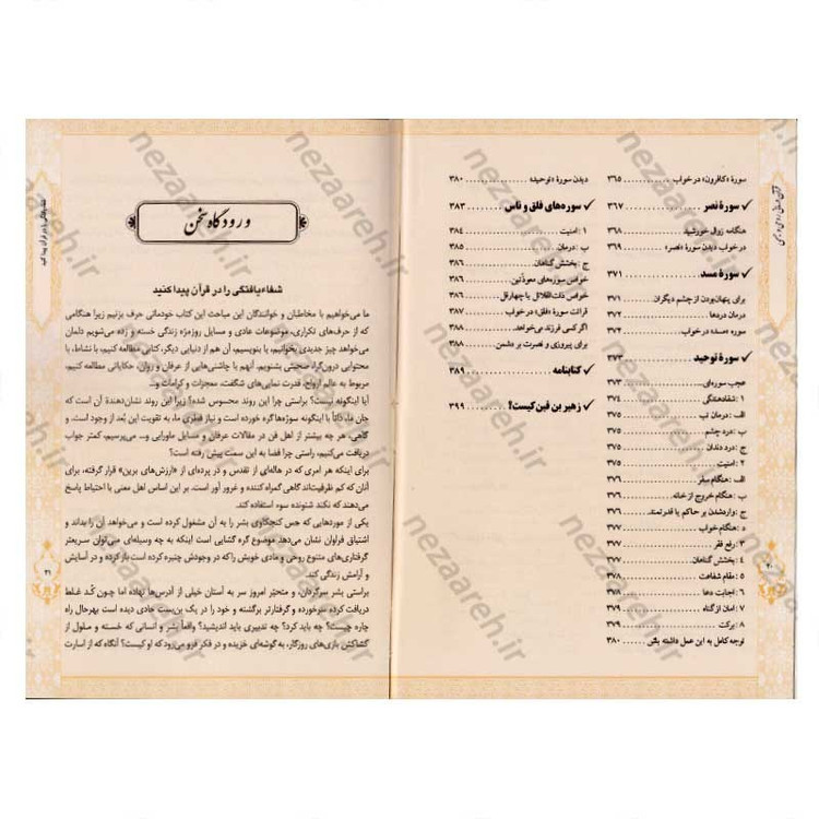 کتاب قرآن درمانی روحی و جسمی (کاغذ گلاسه و قطع جیبی) اثر محسن آشتیانی و سید محسن موسوی آملی