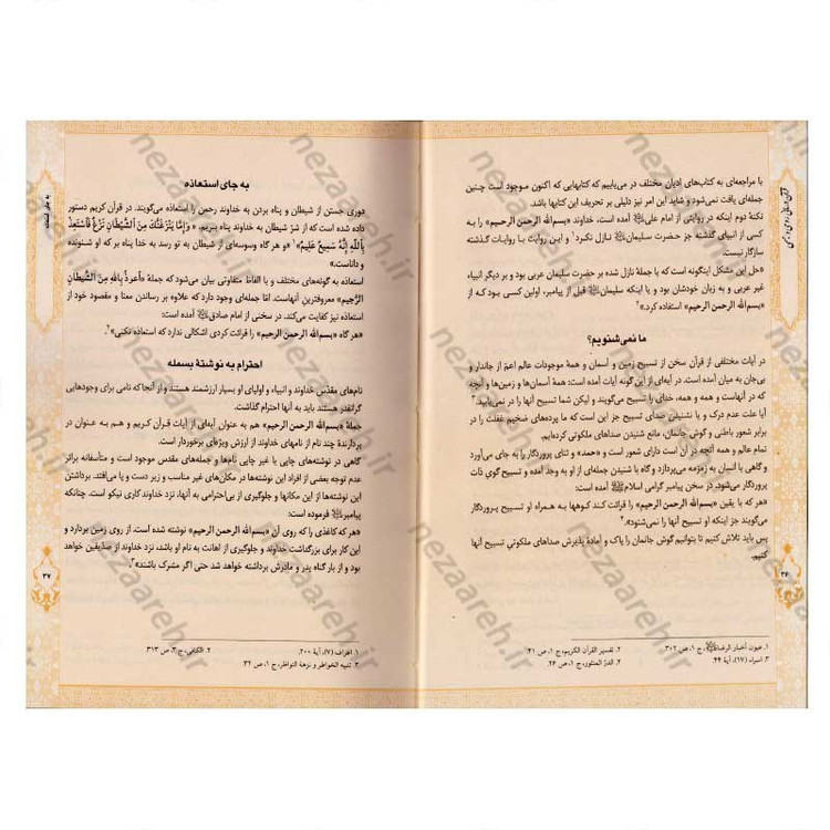 کتاب قرآن درمانی روحی و جسمی (کاغذ گلاسه و قطع جیبی) اثر محسن آشتیانی و سید محسن موسوی آملی