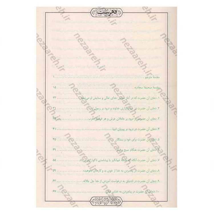 کتاب صحیفه سجادیه (ترجمه مقابل) ترجمه میرزا ابوالحسن شعرانی