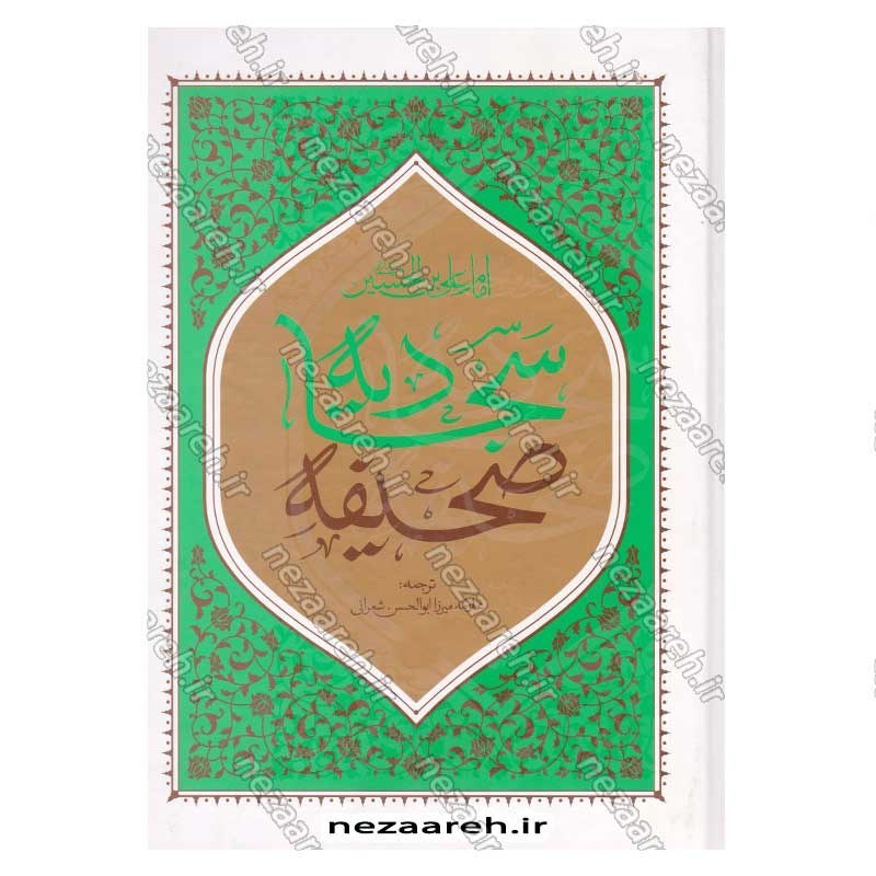 کتاب صحیفه سجادیه (ترجمه مقابل) ترجمه میرزا ابوالحسن شعرانی