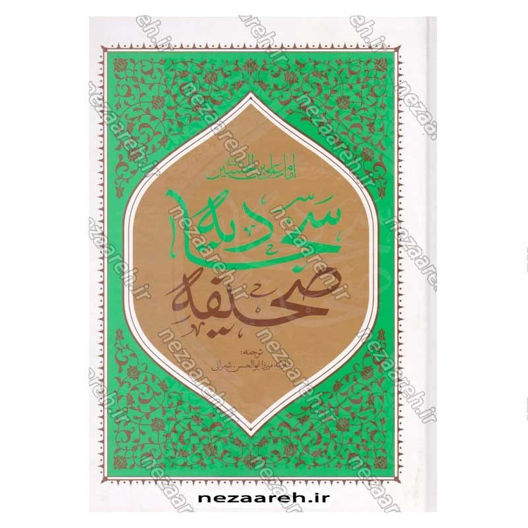 کتاب صحیفه سجادیه (ترجمه مقابل) ترجمه میرزا ابوالحسن شعرانی