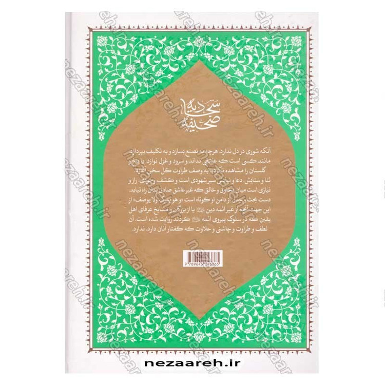 کتاب صحیفه سجادیه (ترجمه مقابل) ترجمه میرزا ابوالحسن شعرانی