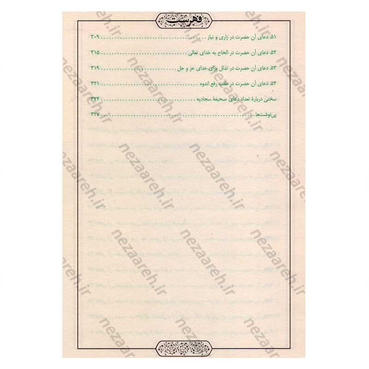 کتاب صحیفه سجادیه (ترجمه مقابل) ترجمه میرزا ابوالحسن شعرانی