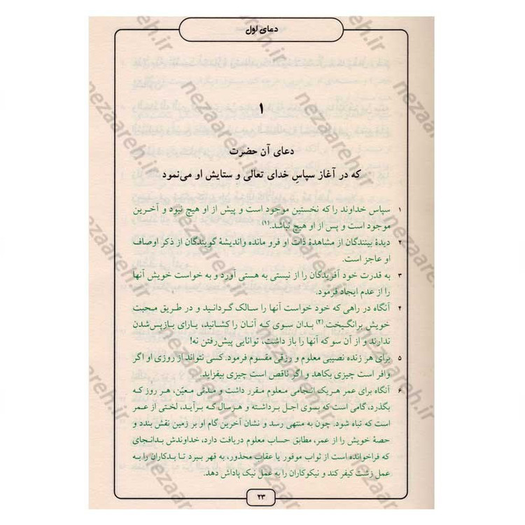 کتاب صحیفه سجادیه (ترجمه مقابل) ترجمه میرزا ابوالحسن شعرانی