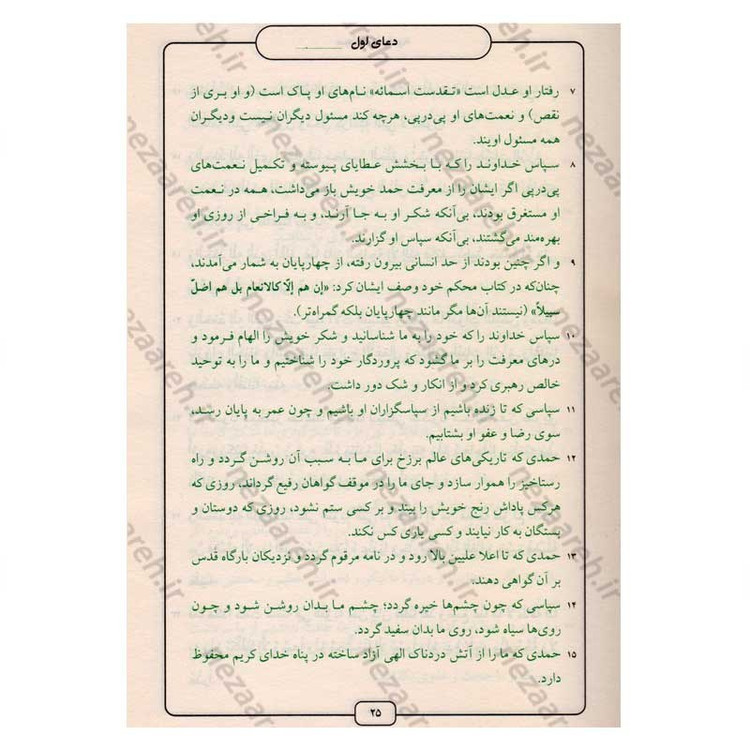 کتاب صحیفه سجادیه (ترجمه مقابل) ترجمه میرزا ابوالحسن شعرانی
