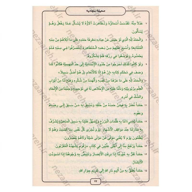 کتاب صحیفه سجادیه (ترجمه مقابل) ترجمه میرزا ابوالحسن شعرانی