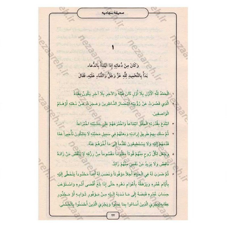 کتاب صحیفه سجادیه (ترجمه مقابل) ترجمه میرزا ابوالحسن شعرانی