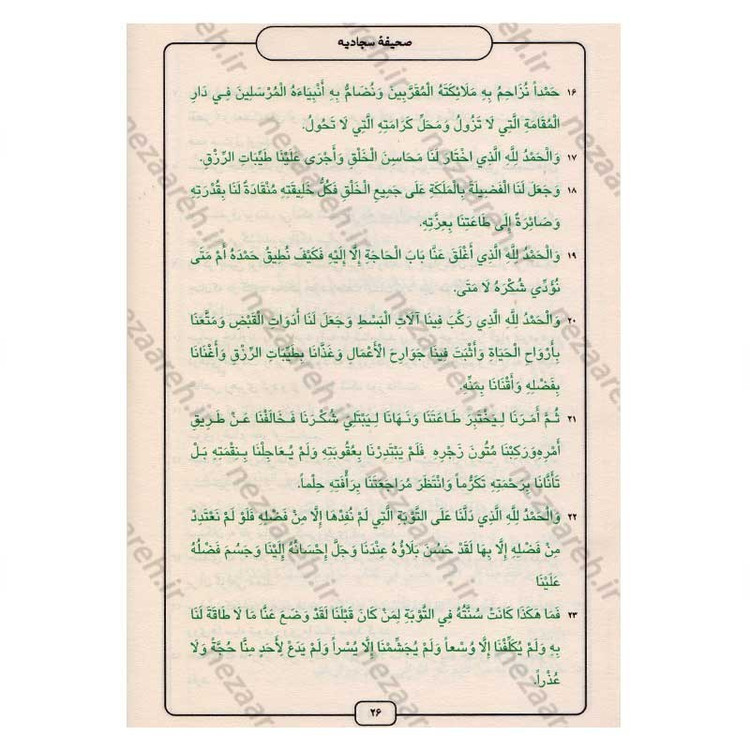 کتاب صحیفه سجادیه (ترجمه مقابل) ترجمه میرزا ابوالحسن شعرانی