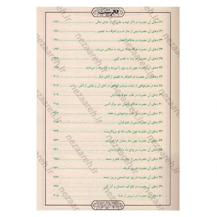 کتاب صحیفه سجادیه (ترجمه مقابل) ترجمه میرزا ابوالحسن شعرانی