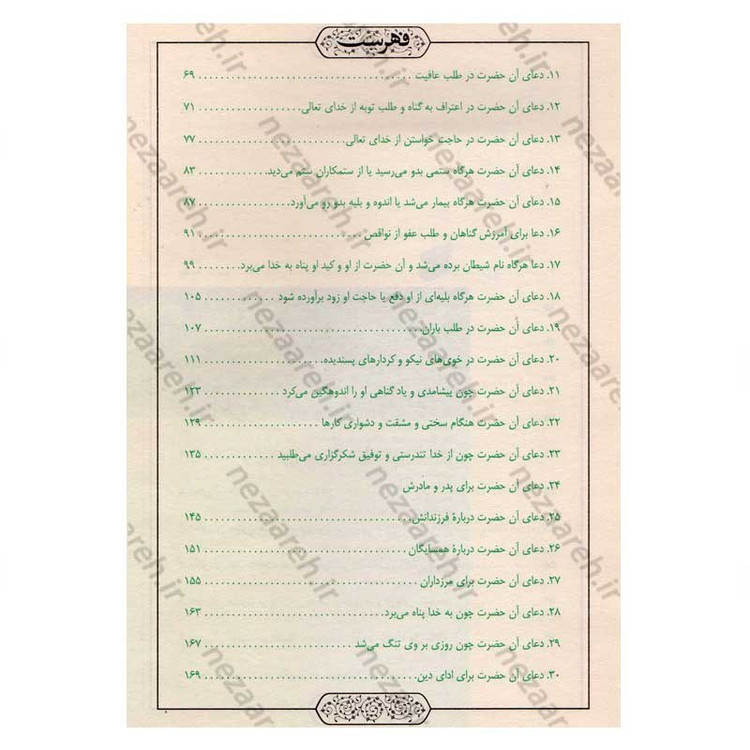 کتاب صحیفه سجادیه (ترجمه مقابل) ترجمه میرزا ابوالحسن شعرانی