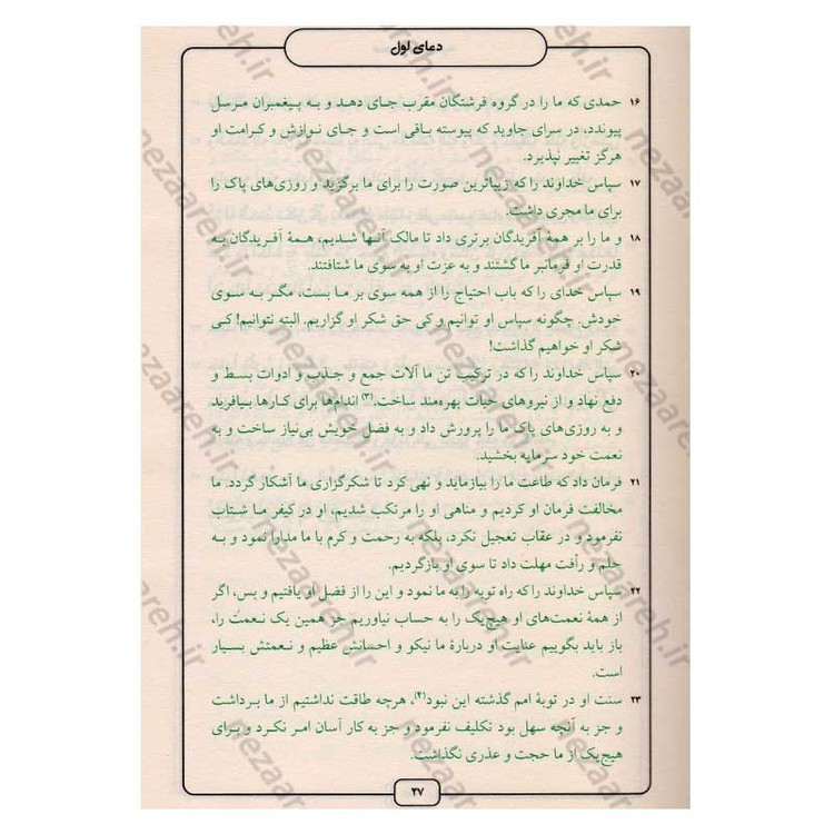 کتاب صحیفه سجادیه (ترجمه مقابل) ترجمه میرزا ابوالحسن شعرانی