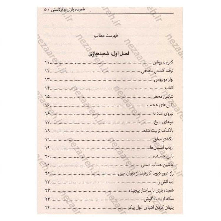 کتاب آموزش شعبده بازی و تردستی