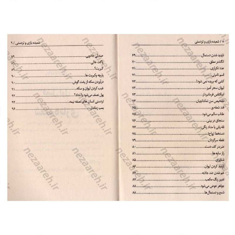 کتاب آموزش شعبده بازی و تردستی