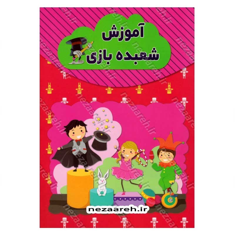 کتاب آموزش شعبده بازی و تردستی