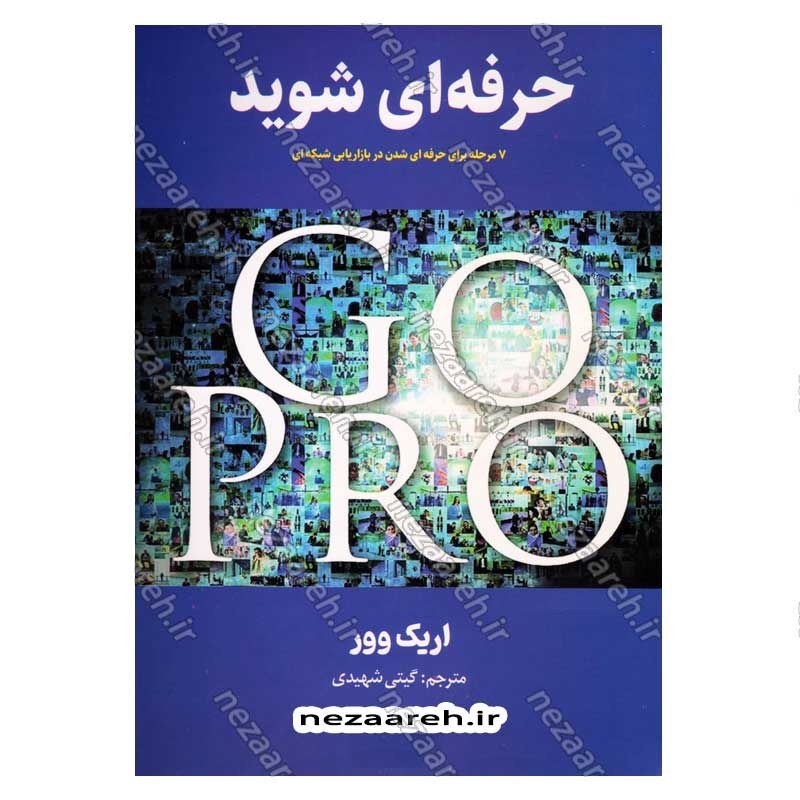 کتاب حرفه ای شوید (7 گام برای حرفه ای شدن در بازاریابی شبکه ای) اثر اریک وور