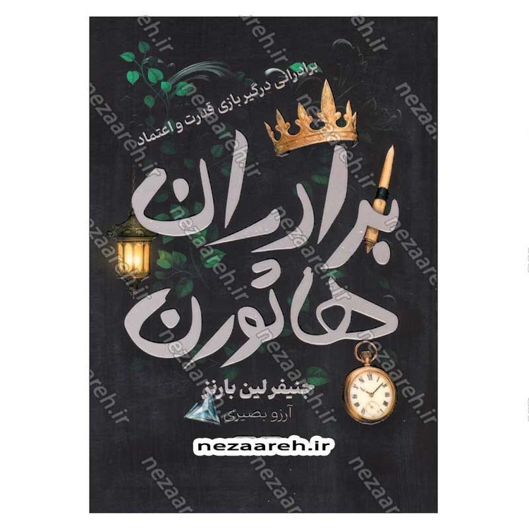 کتاب برادران هاثورن (برادرانی درگیر بازی قدرت و اعتماد) اثر جنیفر لین بارنز