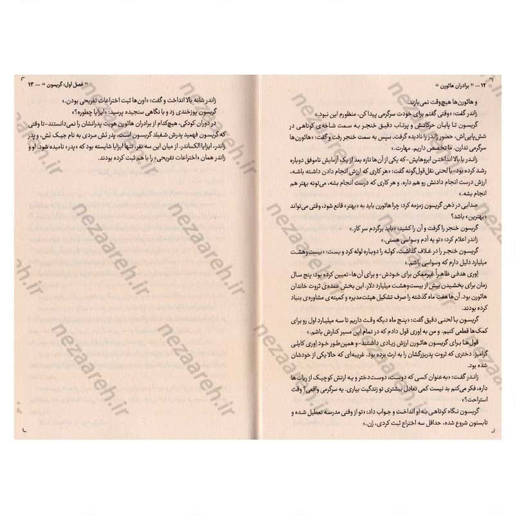 کتاب برادران هاثورن (برادرانی درگیر بازی قدرت و اعتماد) اثر جنیفر لین بارنز