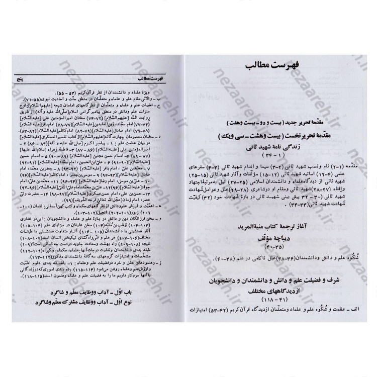 کتاب آداب تعلیم و تعلم در اسلام (ترجمه منیه)چاپ جدید با تجدید نظر و اضافات