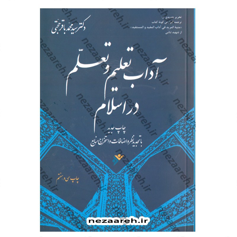 کتاب آداب تعلیم و تعلم در اسلام (ترجمه منیه)چاپ جدید با تجدید نظر و اضافات