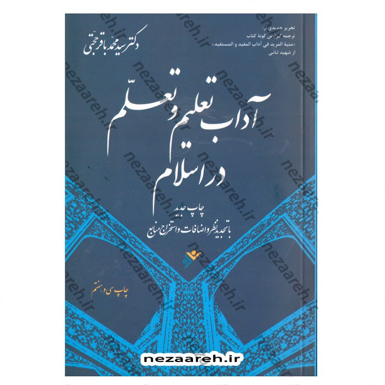 کتاب آداب تعلیم و تعلم در اسلام (ترجمه منیه)چاپ جدید با تجدید نظر و اضافات