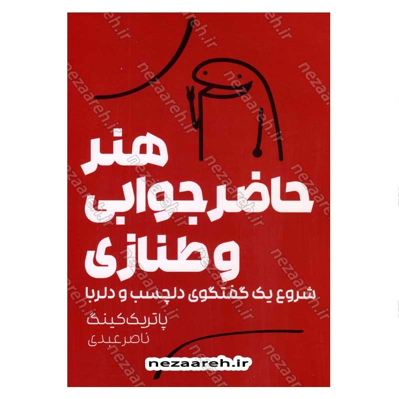 کتاب هنر حاضر جوابی و طنازی (شروع یک گفتگوی دلچسب و دلربا) اثر پاتریک کینگ