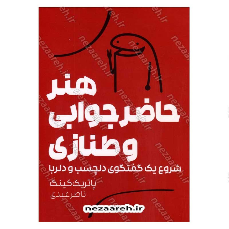 کتاب هنر حاضر جوابی و طنازی (شروع یک گفتگوی دلچسب و دلربا) اثر پاتریک کینگ