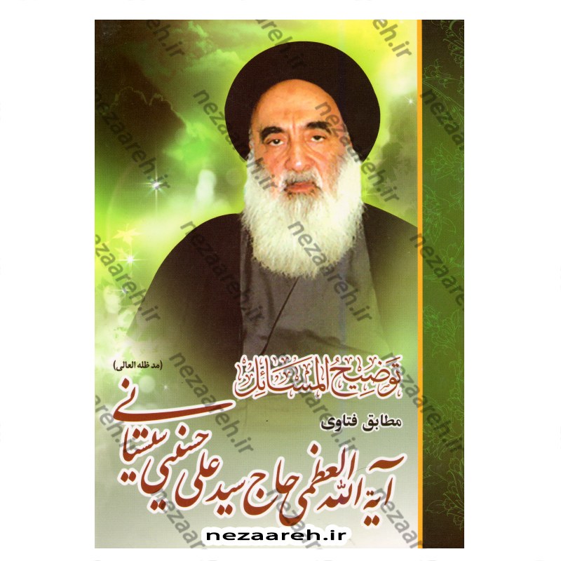کتاب رساله توضیح المسائل مطابق فتاوی آیت الله العظمی حاج سیدعلی حسینی سیستانی