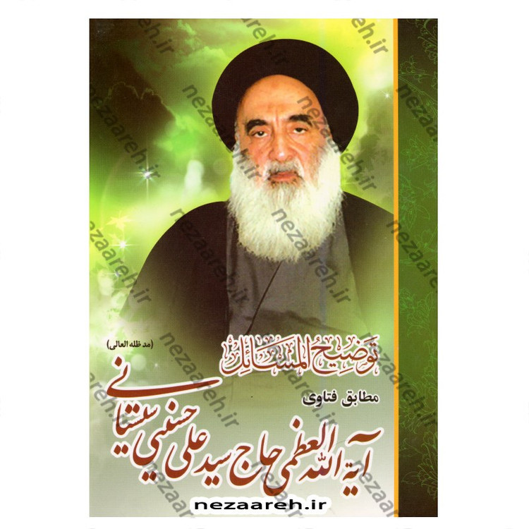 کتاب رساله توضیح المسائل مطابق فتاوی آیت الله العظمی حاج سیدعلی حسینی سیستانی