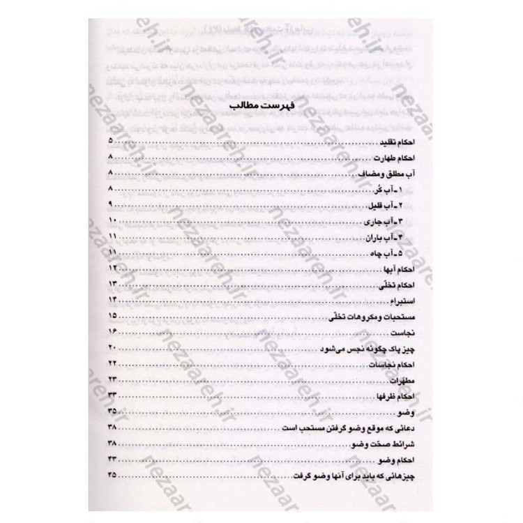 کتاب رساله توضیح المسائل مطابق فتاوی آیت الله العظمی حاج سیدعلی حسینی سیستانی
