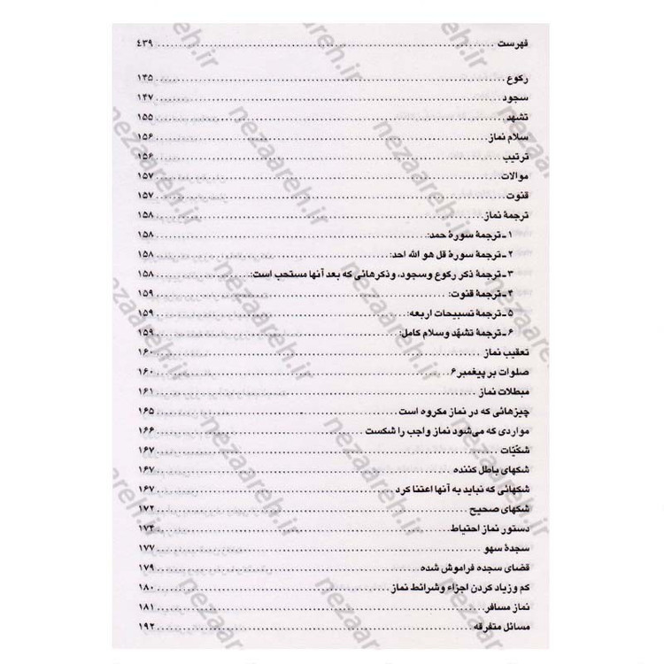 کتاب رساله توضیح المسائل مطابق فتاوی آیت الله العظمی حاج سیدعلی حسینی سیستانی