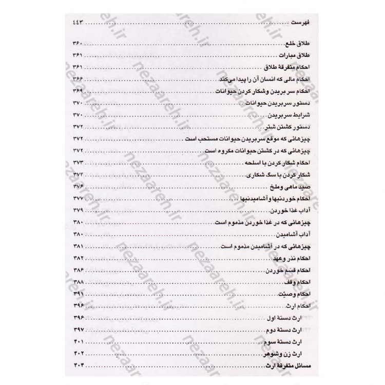کتاب رساله توضیح المسائل مطابق فتاوی آیت الله العظمی حاج سیدعلی حسینی سیستانی