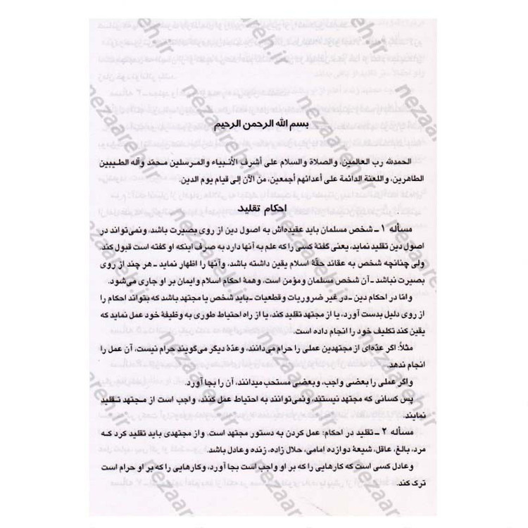 کتاب رساله توضیح المسائل مطابق فتاوی آیت الله العظمی حاج سیدعلی حسینی سیستانی