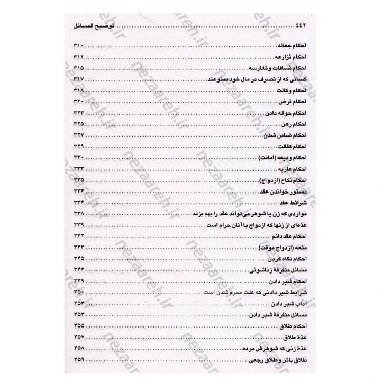 کتاب رساله توضیح المسائل مطابق فتاوی آیت الله العظمی حاج سیدعلی حسینی سیستانی